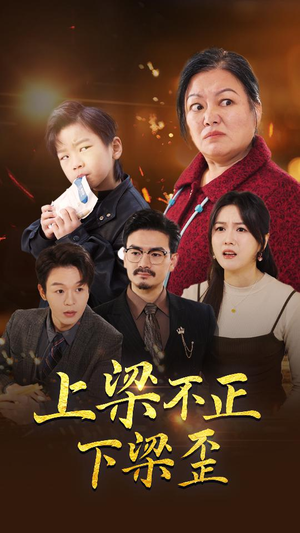 《上梁不正下梁歪》（57集）在线追短剧完整不卡顿