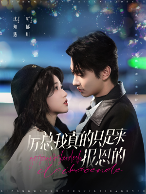 《厉总我真的只是来报恩的》（100集）免费在线短剧全集追