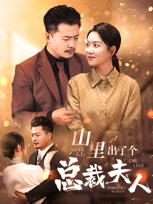 山里出了个总裁夫人(60集) 山里出了个总裁夫人(60集)一口气看完