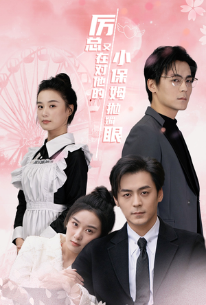 《厉总又在对他的小保姆抛媚眼》（35集）短剧连播一集接一集看