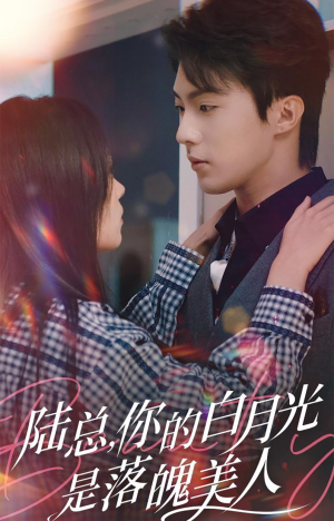 《陆总，你的白月光是落魄美人》（39集）精彩短剧一口气全看完