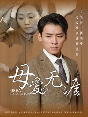 《母爱无涯》（58集）感人短剧一集不落追