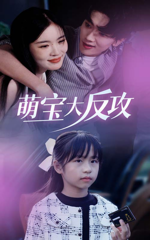 《萌宝大反攻》（49集）免费短剧全集畅快追