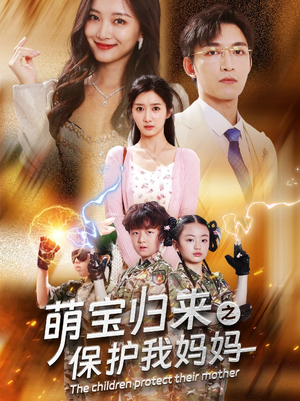 萌宝归来之保护我妈妈（54集）短剧热播中
