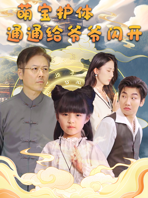 《萌宝护体通通给爷爷闪开》（58集）短剧连看感受萌趣潮