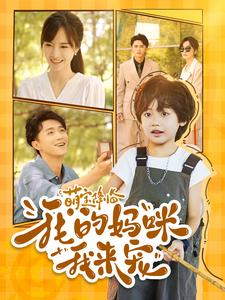 《萌宝降临我的妈咪我来宠》（100集）免费短剧全集畅快追