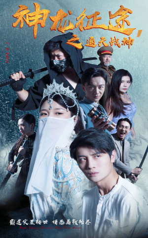 神龙征途之通天战神(62集) 神龙征途之通天战神(62集)短剧上热门