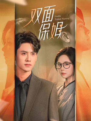 《双面保姆》（90集）免费短剧全集追剧无忧