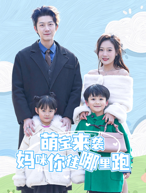萌宝来袭妈咪你往哪里跑（96集）超火热门短剧