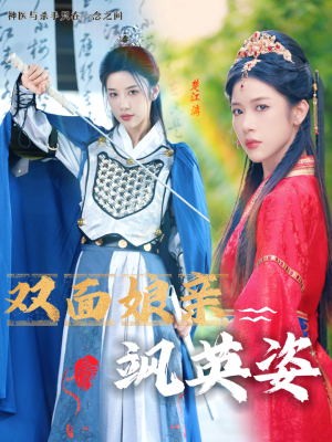 《双面娘亲飒英姿》（36集）在线短剧免费畅快追