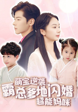 《萌宝逆袭：霸总爹地闪婚超能妈咪》（62集）免费短剧畅看全集不停
