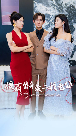 《傻萌替身爱上我老公》（82集）短剧全集免费畅快追