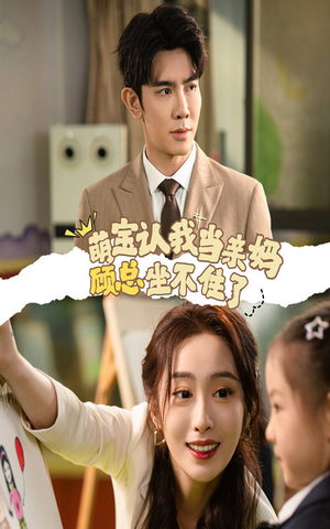 《萌宝认我当亲妈顾总坐不住了》（61集）精彩短剧全集畅享