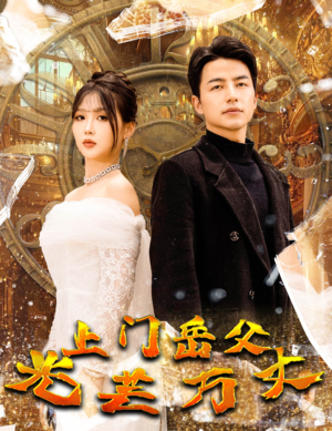 《上门岳父光芒万丈》（59集）免费看短剧完整版