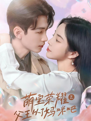 《萌宝荣耀之父王从了妈咪吧》（88集）免费在线短剧追到底