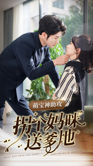 《萌宝神助攻拐个妈咪送爹地》（34集）精彩短剧在线畅享追