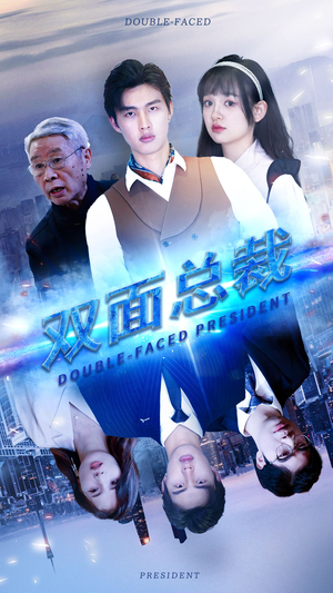 《双面总裁》（80集）看短剧全集畅享不停