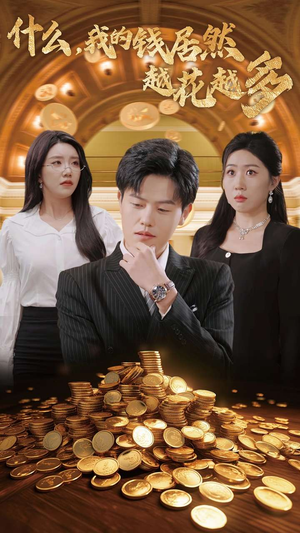 《什么，我的钱居然越花越多》（33集）热门短剧在线免费追看