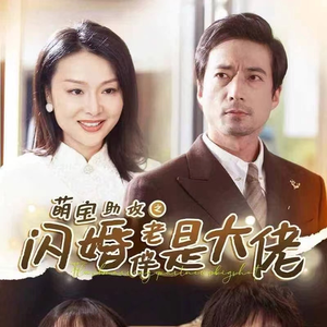 《萌宝助攻之闪婚老伴是大佬》（64集）免费短剧在线追完