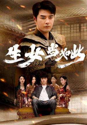 《生女当如此》（77集）免费短剧在线追全集