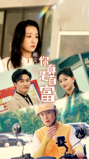 《萌宝：爸，您真是首富》（54集）免费短剧在线畅快追看