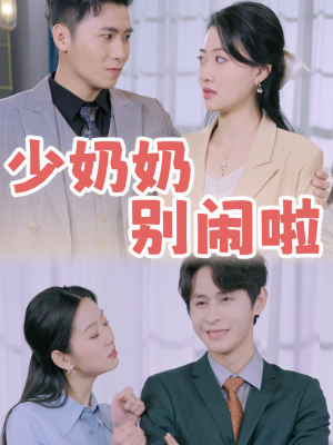 《少奶奶别闹啦》（92集）看短剧全集不花一分钱