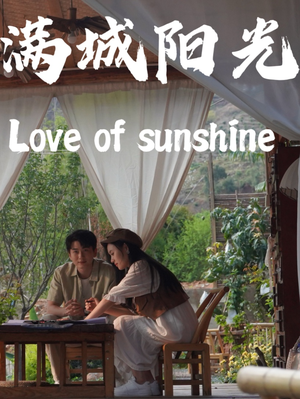 《满城阳光》（69集）短剧免费畅享全集观看