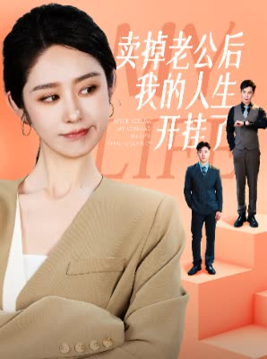 《卖掉老公后我的人生开挂了》（62集）免费短剧全集追到爽