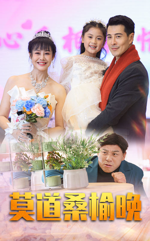 《莫道桑榆晚》（64集）免费短剧全集畅快追完