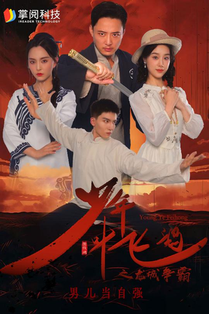 《少年叶飞鸿之龙城争霸》（31集）短剧全集免费畅快追