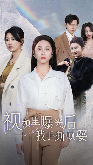 《视频里曝光后我手撕颠婆》（30集）精彩短剧在线一追到底