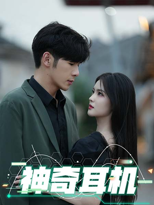 《神奇耳机》（75集）免费短剧一集不落追