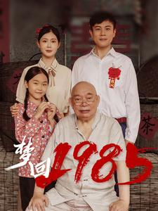 《梦回1985》（84集）免费看短剧全集不停