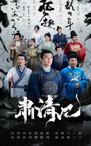 《肃清风》（60集）短剧热门集数一次看全