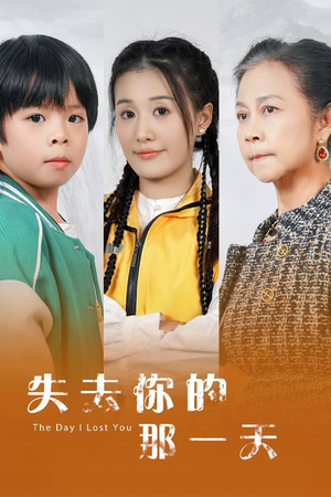 《失去你的那一天》（30集）短剧完整版在线追看