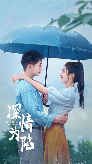 《深情为陷》（80集）免费看短剧全集畅享