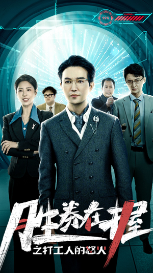 《胜券在握之打工人的怒火》（32集）免费看短剧怒火全释放