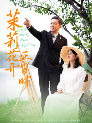 《茉莉花开正当时》（80集）畅享短剧全集免费观看