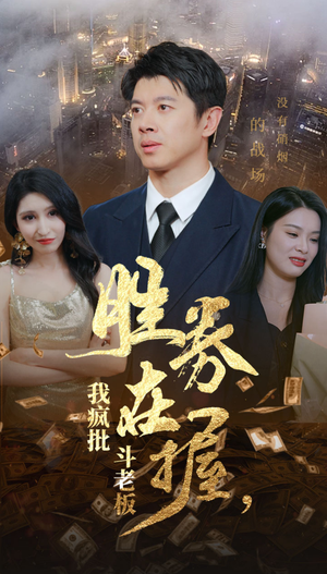 《胜券在握，我疯批斗老板》（40集）短剧免费全集畅快看