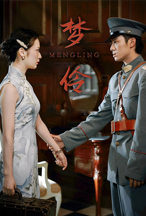 《梦伶》（80集）免费短剧全集嗨看不停