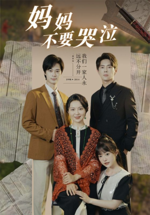 《妈妈不要哭泣》（73集）全集短剧免费畅快追