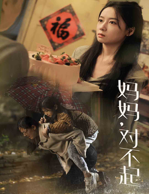 妈妈对不起(58集) 妈妈对不起(58集)在线看到大结局