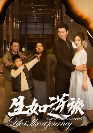 《生如逆旅》（31集）免费看短剧全集无广告