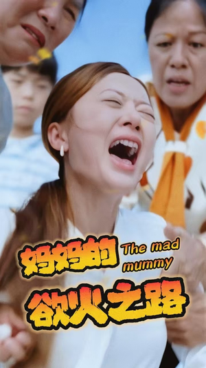 《妈妈的浴火之路》（35集）免费看短剧全集不停歇