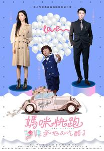 《妈咪快跑爹地又吃醋了》（81集）短剧全集免费在线看