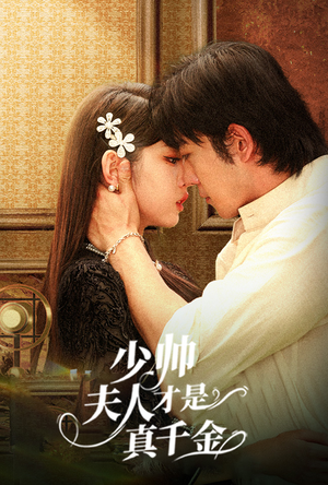 《少帅夫人才是真千金》（61集）精彩短剧在线一看到底