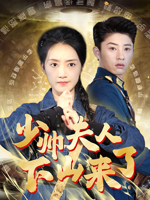 《少帅夫人下山来了》（79集）免费短剧全集速来追