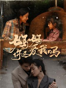 《妈妈你还爱我吗》（40集）畅快追短剧全集啦