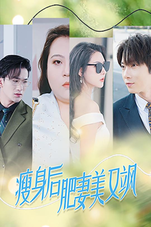 《瘦身后肥妻美又飒》（52集）在线短剧看全集超惊艳