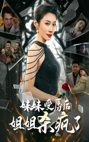 《妹妹受辱后姐姐杀疯了》（68集）免费短剧畅享追剧时光